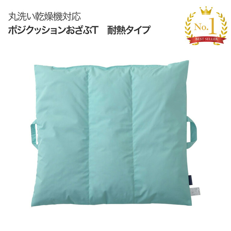 ポジクッションおざぶT 耐熱タイプ POJI5963T 丸井商事 │ ポジショニングクッション 床ずれ予防 防止 体位変換 体位保持 介護用品 クッション 座布団 介護用品 耐熱 車椅子 車いす 病院 施設高齢 シニア