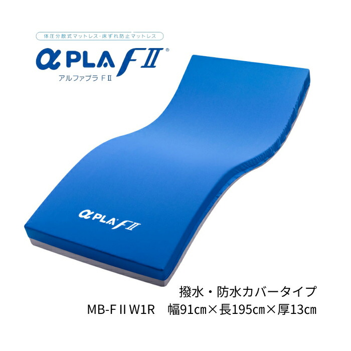 タイカ マットレス シングル 介護 体圧分散 アルファプラFII （アルファプラF2）撥水・防水カバータイプ 幅91×長さ195×厚さ13cm MB-F2W1R｜介護用品 介護ベッド 電動ベッド用 床ずれ 防止 褥瘡 予防 高齢者 お年寄り 老人 シニア 老人 寝具 日本製 寝返りサポート 62,150円