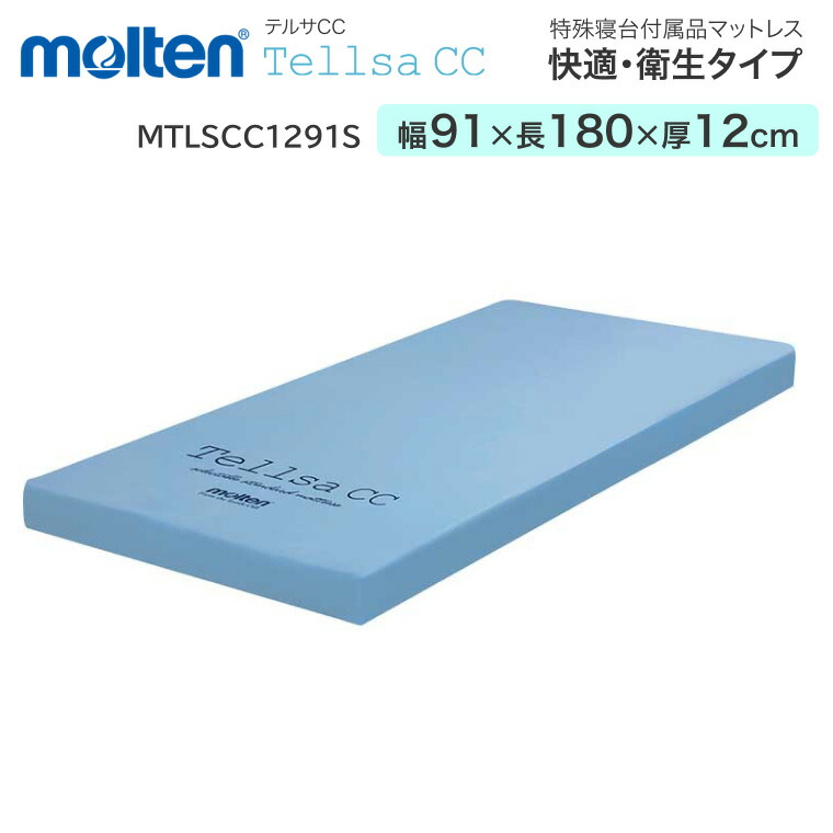 モルテン マットレス 介護 快適・衛生タイプ テルサ ショート（幅91×長さ180×厚さ12cm） MTLSCC1283S ｜寝具 体圧分散 リバーシブル 床ずれ 除湿 防水 耐久性 汚れ 臭い 病院 施設 静止型マットレス お年寄り 老人 介護 福祉 介護用