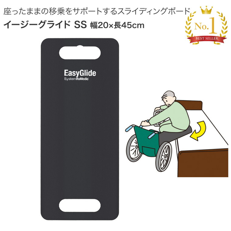 トランスファーボード イージーグライド SS（45×20cm） KZ-A29034 ロメディックジャパン │ 移乗用具 移乗ボード ベッド関連 高齢者 介護用品