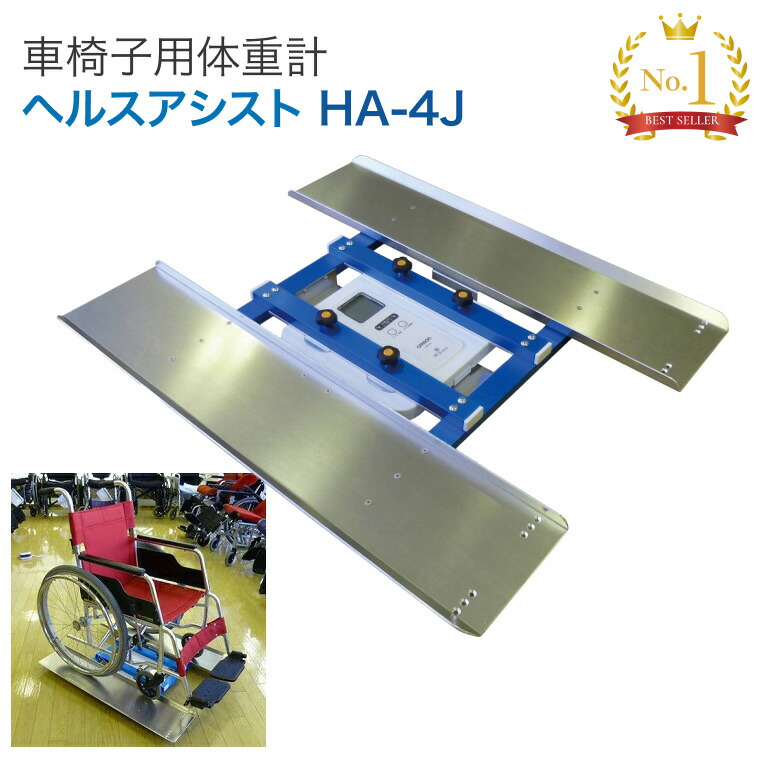 車椅子用体重計 車いす用体重計 ヘルスアシスト HA-4J グループアシスト │ 介護用品 車椅子用体重計 ヘルスメーター 施設・病院向け 備品