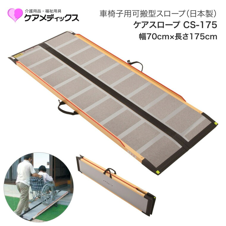 スロープ 車椅子 ケアスロープ 幅70cm&times;長さ175cm CS175 ケアメディックス │ 段差スロープ 段差解消 車椅子 車いす 車イス スロープ 介護用品 高齢者 お年寄り シニア 老人 病院 施設 法人 デイサービス 会社 企業 在宅介護 移動サポート 折り畳み 自立 屋内 屋外｜介護ＢＯＸ　パンドラ