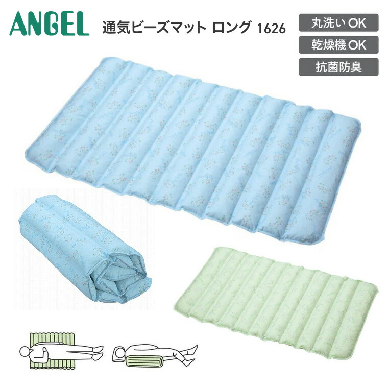 介護クッション ビーズクッション 通気ビーズマット ロング(幅75×奥行47×厚さ4cm) 1626 エンゼル │ 介護用品 抗菌防臭 通気性 丸洗い 褥瘡予防 床ずれ防止 体位保持 体位変換高齢 姿勢保持 ポジショニングクッション 体圧分散 褥瘡 軽減 円背 拘縮 日本製 お年寄り