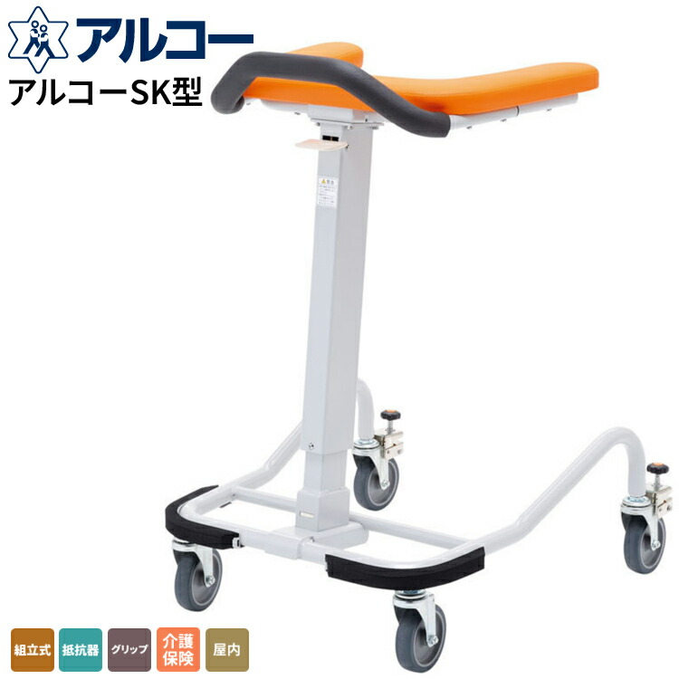 歩行器 歩行車 アルコーSK型 100536 星光医療器 │ 歩行補助 施設 病院 手押し車 老人用 歩行サポート お年寄り リハ室 老人ホーム グリップ付き 抵抗器付き 高さ調整 ワンタッチ コンパクト ガードバンパー付き 用 アルコー 介護 リハビリ|介護BOX パンドラ