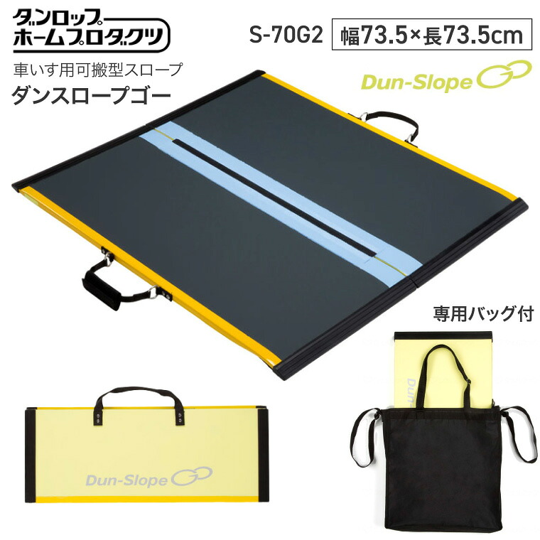ダンロップ 段さ解消 スロープ ダンスロープGo（ダンスロープゴー） 幅73.5&times;長さ73.5cm 最大対応段差20cm S-70G2 08212 ダンロップホームプロダクツ | 車椅子スロープ 段差解消 屋外 玄関スロープ 介護用品 高齢者 お年寄り 老人ホーム 病院 デイサービス バリアフリー｜介護ＢＯＸ　パンドラ 29,315円