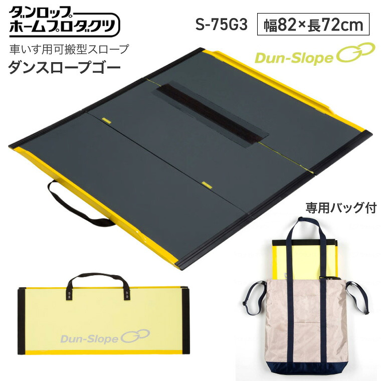 ダンロップ 段さ解消 スロープ ダンスロープGo(ダンスロープゴー) 幅82×長さ72cm 最大対応段差20cm S-75G3 08215 ダンロップホームプロダクツ | 車椅子スロープ 段差解消 屋外 玄関スロープ 介護用品 高齢者 お年寄り 老人ホーム 病院 デイサービス バリアフリー|介護BOX パンドラ