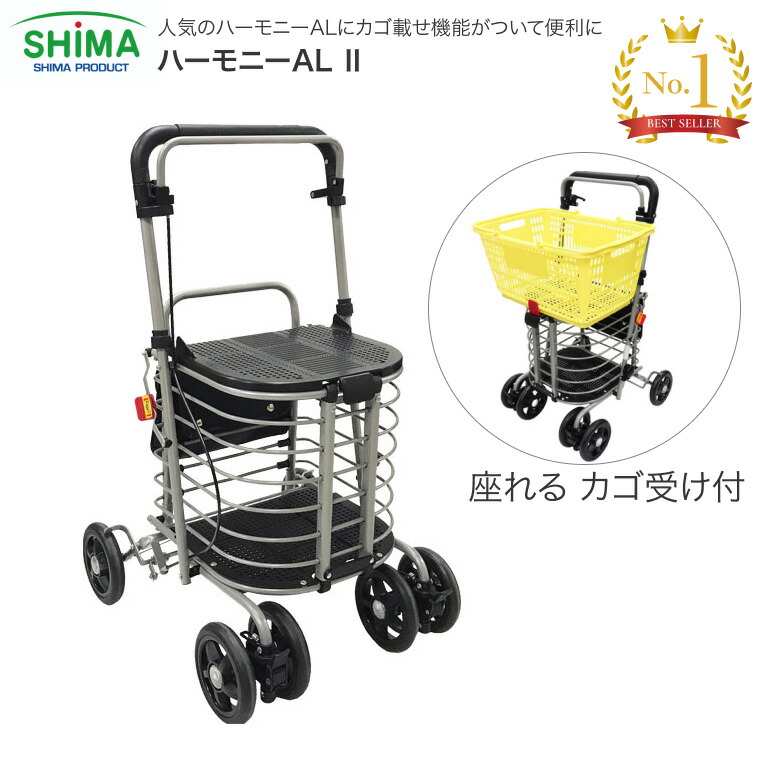 シルバーカー シニアカート 高齢者 おしゃれ 座れる ハーモニーAL2 島製作所 │ シニア 手押し車 折りたたみ キャリー お買い物 ショッピング アウトドア カゴ受け カゴ置ける アルミ カート 持ち運び アウトドア オシャレ シンプル フタ付き 座面 傘受け 傘置き 介護用品