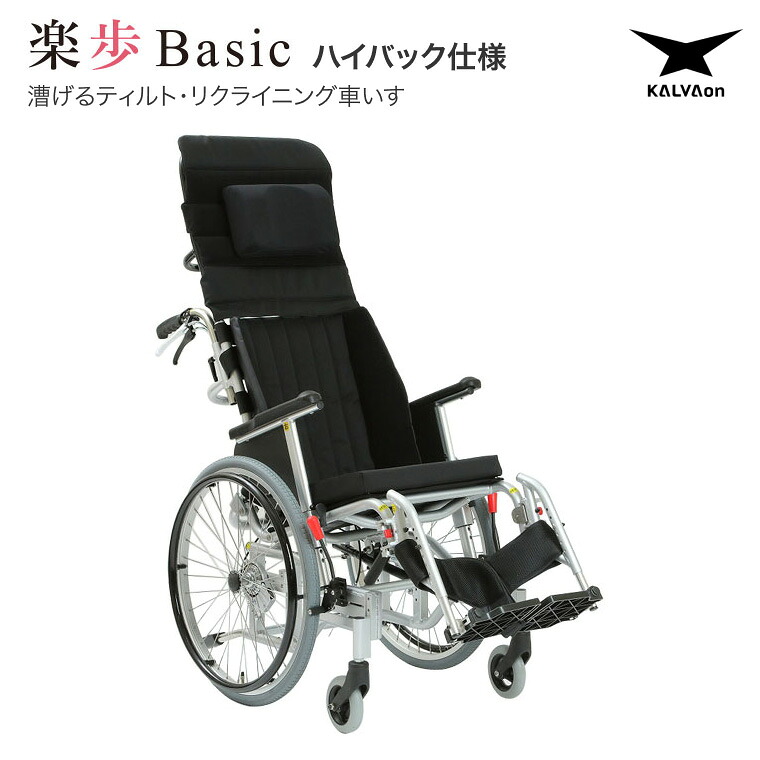 ティルト＆リクライニング車いす 楽歩Basic ハイバック仕様 AAKA40-1-S カルバオン │ 車椅子 車イス くるまいす モジュラー式 チルト リクライニング 高齢者 介護用品 福祉用具 お年寄り シニア 老人 モジュールタイプ ティルト 移動 休息 快適 長時間 シーティング｜介護ＢＯＸ　パンドラ