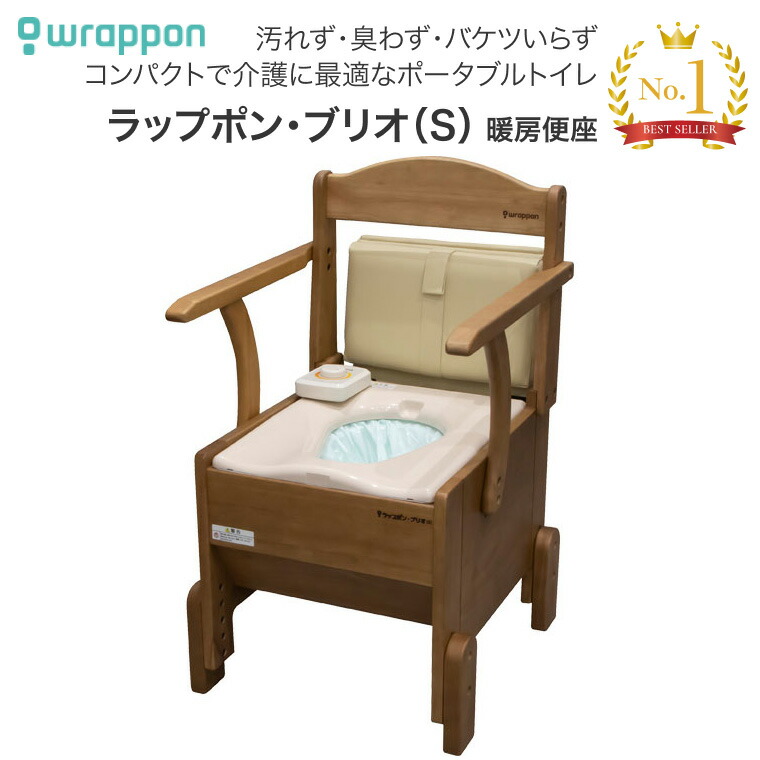 ポータブルトイレ 介護用 ラップポン・ブリオ S 暖房便座 BRSE1004JH 日本セイフティー｜介護用品 背もたれ付き 肘付き椅子 肘掛 介助 排泄 福祉用具 自動ラップ式 トイレ 衛生 コンパクト バケツ洗浄不要 密封 個包装 防臭 感染症対策 介護保険 災害時 簡単操作手すり 在宅