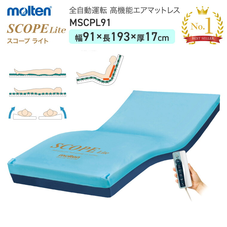 モルテン 床ずれ予防 スコープ ライト レギュラー MSCPL91 幅91cm ｜全自動運転 高機能エアマットレス 介護ベッド用 マットレス 寝具 リバーシブル お年寄り 老人 病院 施設 在宅介護 褥瘡予防 褥瘡 寝たきり マットレス 介護 介護 福祉 介護用｜介護ＢＯＸ　パンドラ