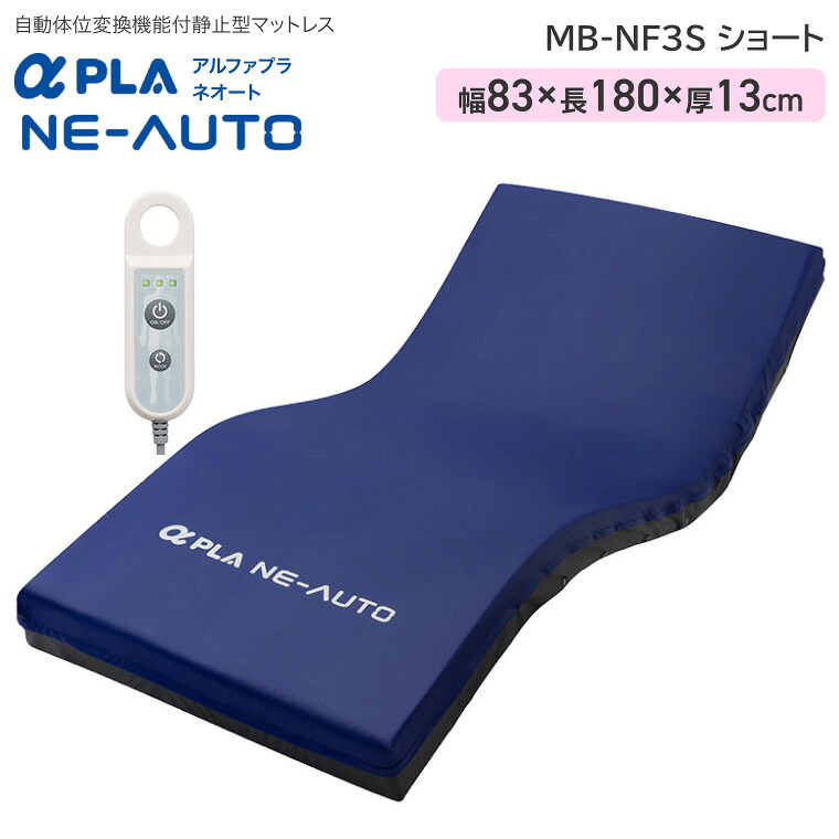 タイカ アルファプラ ネオート ショート MB-NF3S 83cm幅 |自動体位変換機能付き 体圧分散静止型マットレス ショートサイズ 83cm×180cm 床ずれ 褥瘡軽減 予防 寝返りサポート ADL維持エアセル 電動 自動 かんたんリモコン 防水 清拭 抗菌 ウレタンフォーム 睡眠 快眠 89,100円