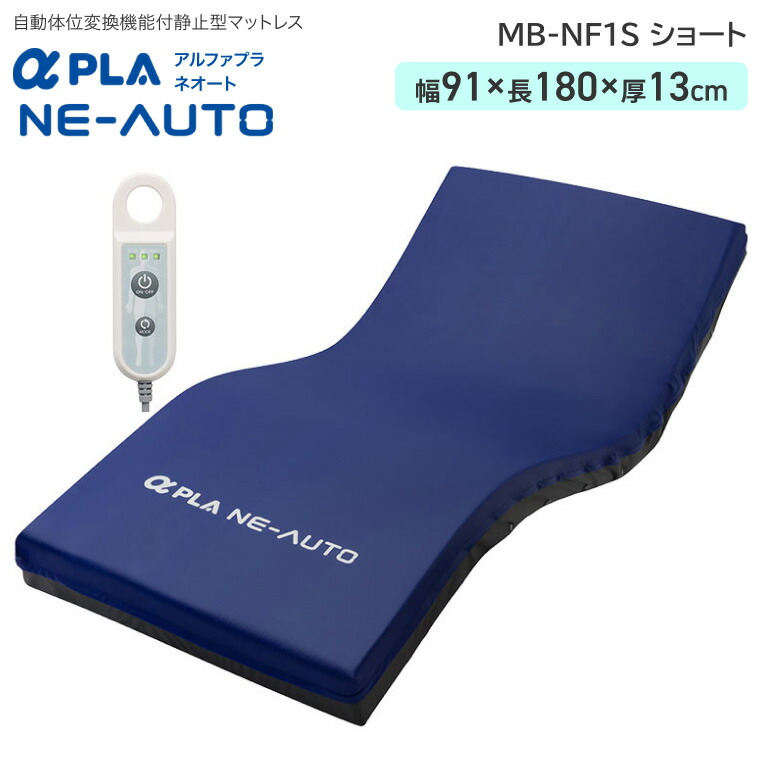 タイカ アルファプラ ネオート ショート MB-NF1S 91cm幅 | 自動体位変換機能付き 体圧分散静止型マットレス ショートサイズ 91cm×180cm 床ずれ 褥瘡軽減 予防 寝返りサポート ADL維持エアセル 電動 自動 かんたんリモコン 防水 清拭 抗菌 ウレタンフォーム 睡眠 快眠