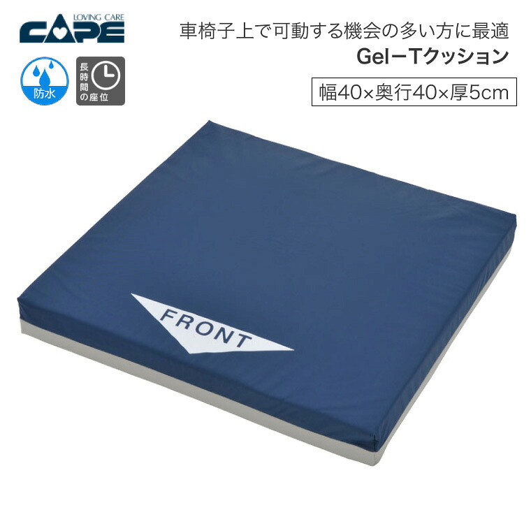 ケープ 車椅子用クッションGel-TクッションCK-346幅40×奥行40×厚さ5cm｜車椅子ジェルクッション 用品 車いす 車イス 座布団 病院 施設 車椅子用 クッション ジェル座布団 病院 施設 シニア高齢 介護