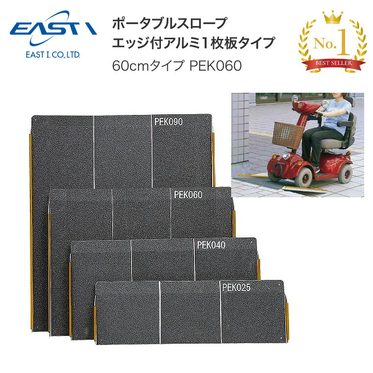 段差スロープ ポータブルスロープエッジ付1枚板タイプPEK060 60cmタイプ （幅69.5（有効幅：68）×長さ60cm） イーストアイ | 車椅子 スロープ 介護用品 段差解消 スロープ 段さ アルミ製 軽い 軽量 エッジ付き 住宅改修 高齢者 お年寄り 老人 在宅介護 病院 老人ホーム