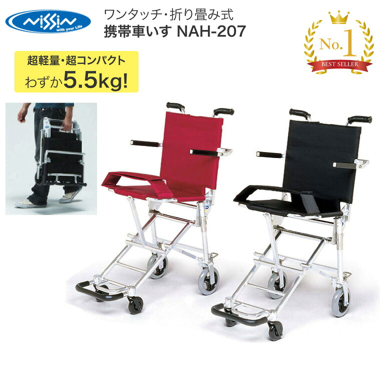 車椅子 コンパクト 簡易車椅子 携帯車いす NAH-207 超軽量・ワンタッチ折りたたみ式 日進医療器 おしゃれ 車イス 車いす 軽量 折り畳み 旅行 持ち運び 便利 介護用品 シンプルデザイン アルミフレーム 高齢者 若年層 人気 ロングセラー お年寄り 老人 シニア 介護