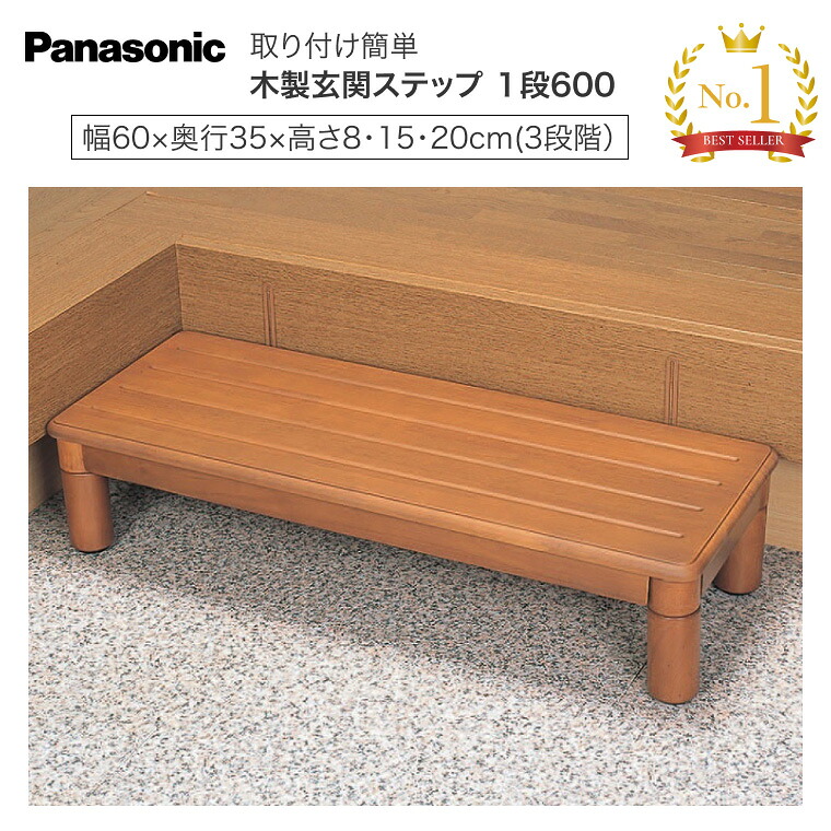 木製玄関ステップ 1段 600 （幅60×奥行35×高さ8～20cm） VALSMGS1 パナソニックエイジフリー｜ 踏踏み台 玄関 段差解消 介護用品 住宅改修 福祉用具 玄関台 玄関 木製 ステップ 高齢者 お年寄り 転倒予防 老人 シニア おしゃれ 在宅介護 panasonic