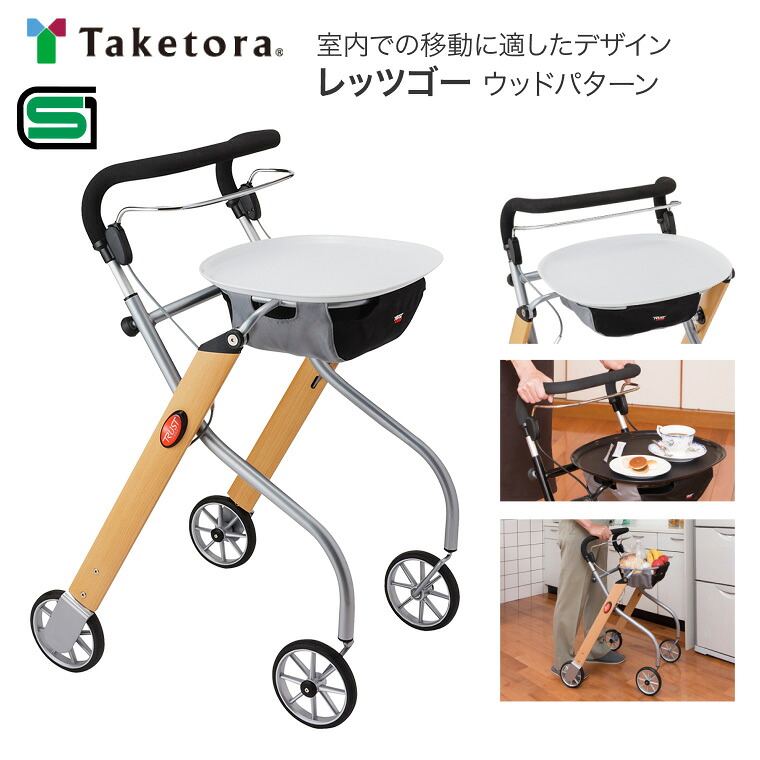 竹虎 歩行車 レッツゴー 117500 ウッドパターン 竹虎ヒューマンケア │ 歩行補助車 歩行器 キャスター付き 手押し車 お年寄り 老人 介護用品 シンプル おしゃれ スタイリッシュ 人気 ロングセラー 折りたたみ バスケット付 トレイ付き 高齢者