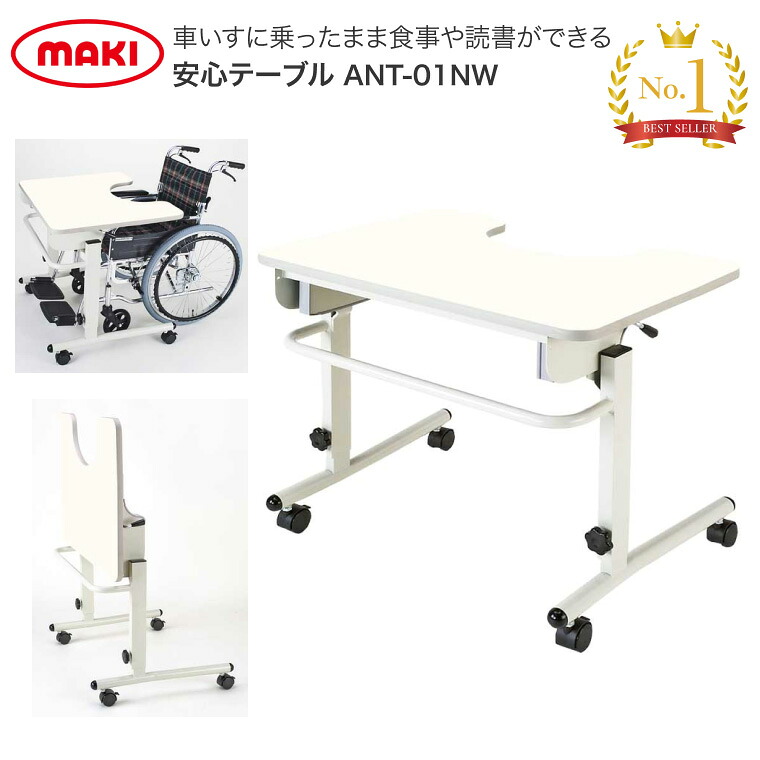 テーブル 車椅子 安心テーブル ANT-01NW マキテック │ ベッドテーブル 介護用品 高齢者 車いす用 車イス用 オプション 家具 便利グッズ 車椅子関連 机 デスク 作業台 食事台 跳ね上げ式 キャスター付き 在宅介護 病院 施設 デイサービス 法人 障がい|介護BOX パンドラ