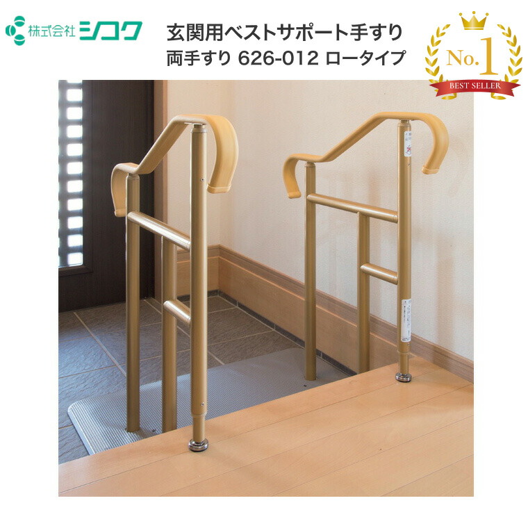 シコク 玄関用ベストサポート手すり ロータイプ両手すり 626-012 ｜上がり框用手摺り 玄関 置くだけ 介護 置き型 工事不要 椅子 階段 室内 高齢者 介護用品 立ち上がり 補助手すり 立ち上がり手すり 転倒防止 歩行補助 お年寄 後付け ベストサポート手すり手すり 手すり