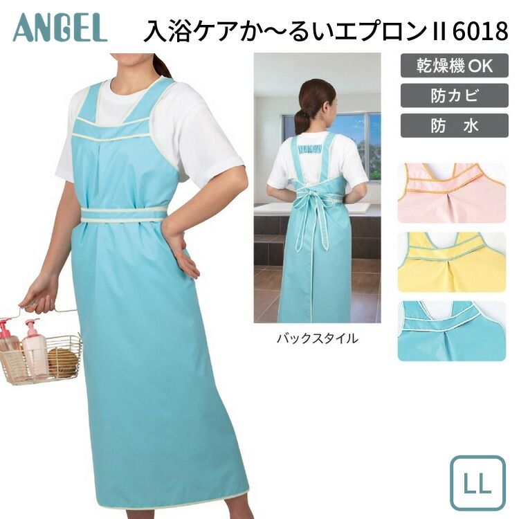 入浴用エプロン 介助エプロン 入浴ケアか～るいエプロンII（入浴ケアかる～いエプロン2）6018 LLサイズ エンゼル │ スタッフウェア エプロン お風呂用 入浴介助エプロン 前掛け ロングセラー 人気 病院 施設 デイサービス 老人ホーム 訪問介護 訪問入浴 介護