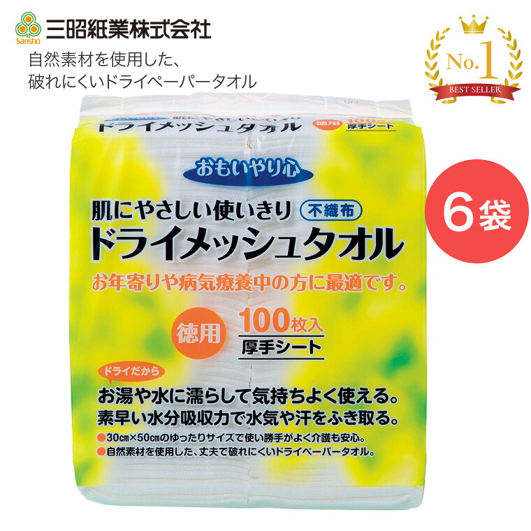 おもいやり心 ドライメッシュタオル 30×50cm 100枚入×6袋セット N-100 三昭紙業 │ 介護 やわらかタオル ノンアルコール 使い捨て 厚手シート 高齢者 シニア 便利グッズ ディスポタイプ 入浴介護 バスグッズ 介護用品 施設 病院 在宅介護 デイサービス ディスポ 消耗品|介護BOX パンドラ