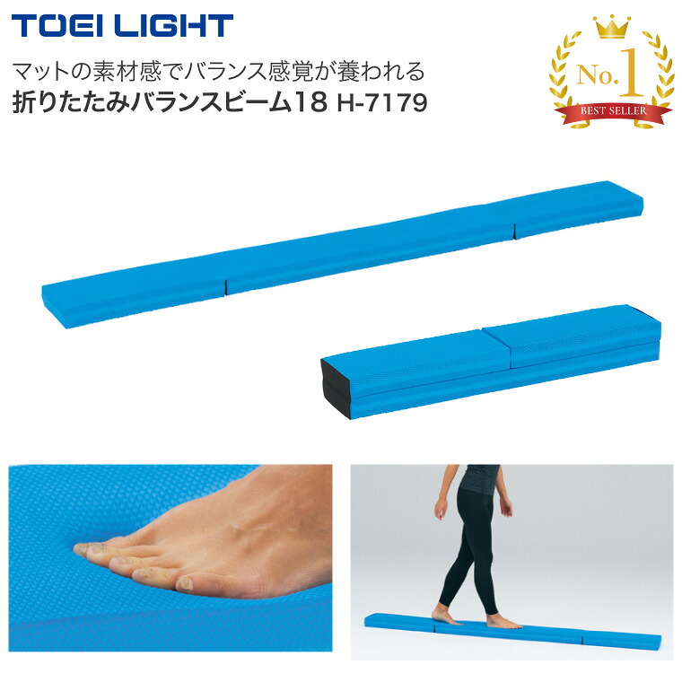 TOEILIGHT 折りたたみバランスビーム H-7179 幅18×長さ190×高さ5.5cm トーエイライト │ 介護用品 レクリエーション 平均台 バランス トレーニング フィットネス トレーニング用品 リハビリ 折りたたみ 運動 訓練 折り畳み|介護BOX パンドラ