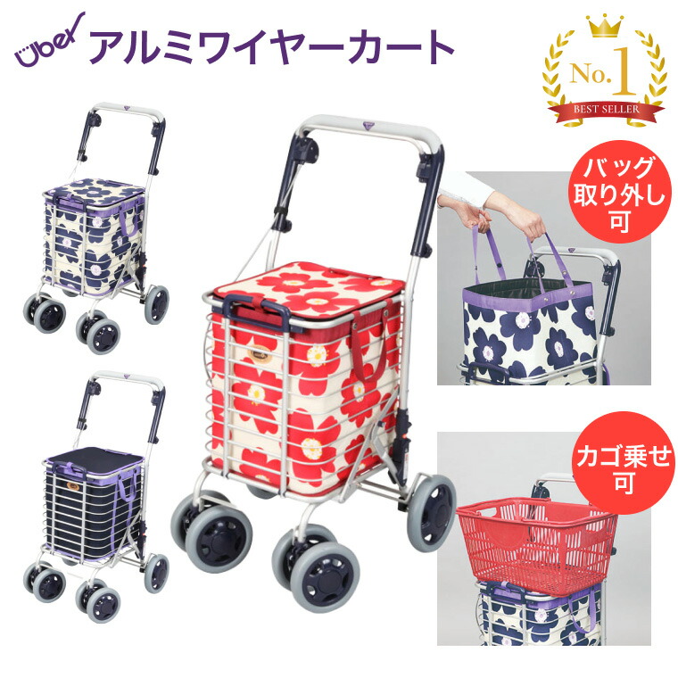 ショッピングカート おしゃれ 4輪 軽量 シニア 軽い ショッピングバッグ付 アルミワイヤーカート A-0245H A-0245M ユーバ産業 │ 折りたたみ オシャレ シニア 高齢者 老人 人気 贈り物 大容量 折り畳み シニアカート 買い物カート 日本製プレゼント ギフト