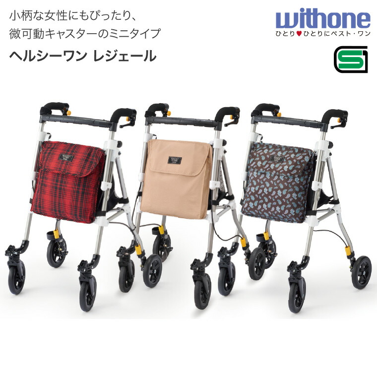 ウィズワン 歩行車 おしゃれ ヘルシーワン LEGERE（レジェール） H1LR │ 歩行補助車 手押し車 オシャレ 高齢者 老人 介護用品 コンパクト 小柄 低身長 軽量 日本製 女性 レディース ロータイプ 折り畳み 折りたたみ おりたたみ｜介護ＢＯＸ　パンドラ