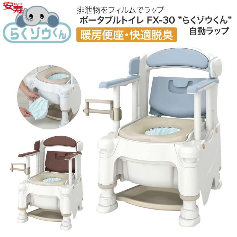安寿 ポータブルトイレ FX-30 らくゾウくん 自動ラップ 暖房便座・快適脱臭 532-978 532-979 │ 介護用品 福祉用具 トイレ 樹脂製 高齢者 お年寄り シニア 老人 病院 施設 デイサービス 老人ホーム 入院 入所 排泄関連 トイレ用品 日本製 抗菌 要組立｜介護ＢＯＸ　パンドラ