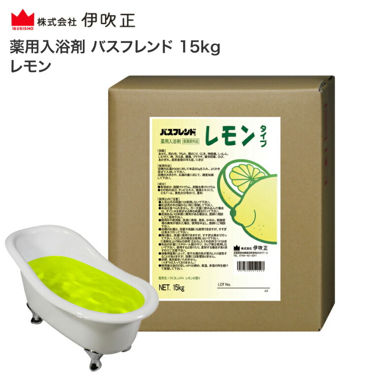 伊吹正 入浴剤 業務用 薬用入浴剤 バスフレンド 15kg レモン | 粉末 肩こり 腰痛 冷え症 疲労回復 神経痛 リウマチ 痔 肌荒れ 荒れ性 しもやけ あせも ひび あかぎれ 介護施設 宿泊施設 入浴施設 温浴効果 リラックス リフレッシュ 温泉 施設 病院 ホテル 高齢者 介護用品