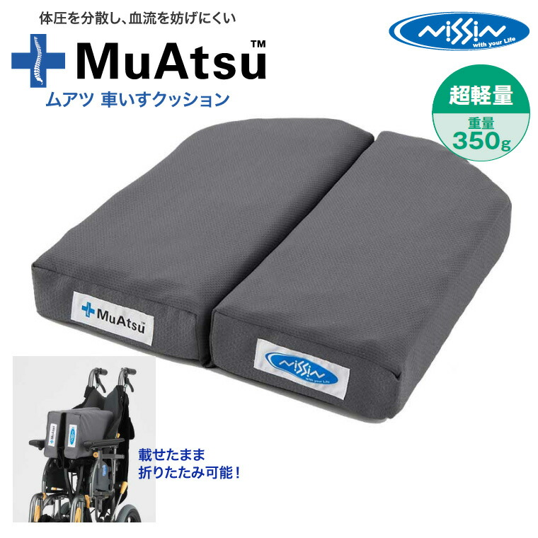 車いす用クッション 日進医療器 MuAtsuクッションNX2 （幅37×奥行41×厚さ6cm） │ ムアツクッション ウレタンクッション 介護用品 高齢 シニア 老人 お年寄り 体圧分散 長時間利用 通気性 ムレにくい 日本製 床ずれ防止 介護用クッション 床ズレ 超軽量 座圧分散 介護