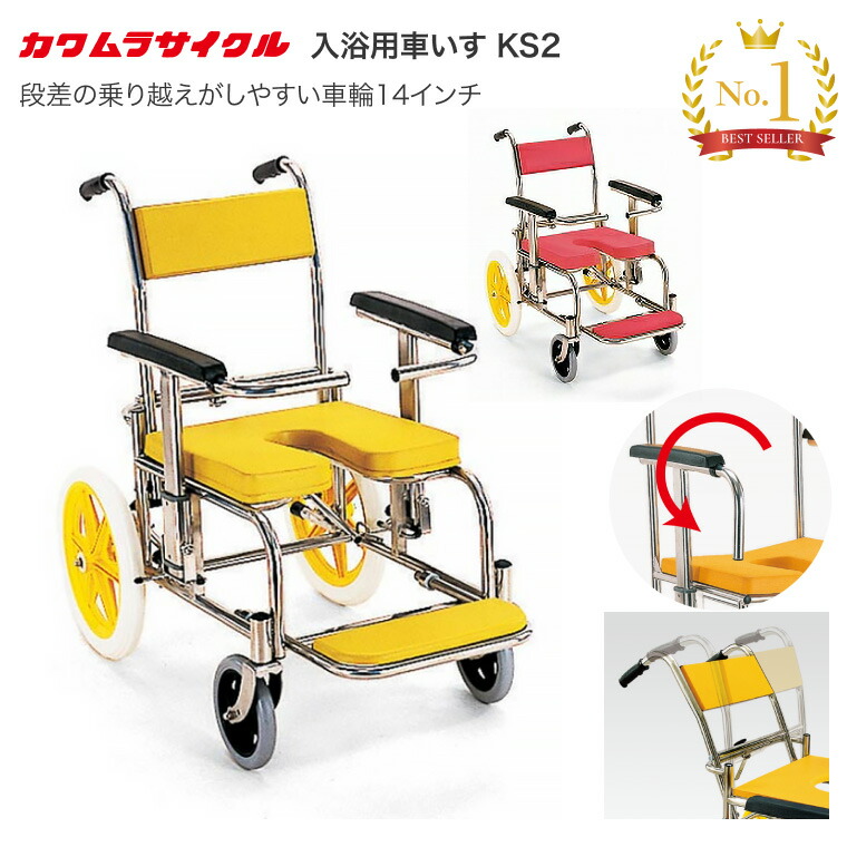 シャワーキャリー カワムラサイクル 入浴・シャワー用車椅子KS2 標準(クリありシート仕様) │ シャワー用車いす 入浴用車いす 介護用品 福祉用具 お風呂用車いす お風呂用 シャワー用 介助式 自宅 病院 施設 デイサービス イエロー レッド