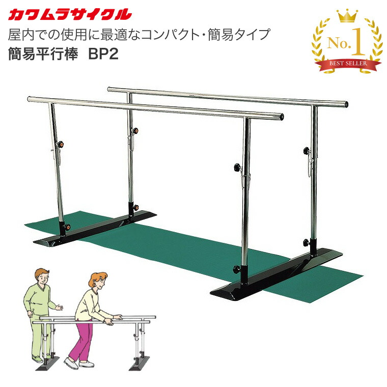 カワムラサイクル 平行棒 簡易平行棒 BP2｜ 介護 歩行訓練 リハビリ 介護用品 トレーニング 歩行練習 簡易平行棒 BP-2 リハビリテーション 歩行トレーニング 歩行訓練 室内 自宅 病院 施設 老人ホーム デイサービス 高さ 長さ 調節可能 KAWAMURA 21,868円