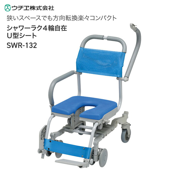 シャワーキャリー 入浴用 車椅子 高齢者 介護用品 シャワーラク 4輪自在 SWR-132 U型シートタイプ |お年寄り 老人 シニア 病院 施設 デイサービス 入浴介助 訪問入浴 車いす 車イス お風呂|介護BOX パンドラ