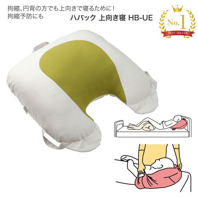 介護用クッション ハバック 上向き寝 HB-UE 幅50×長さ48×厚さ15cm 丸井商事 │ 介護用品 クッション 円背 拘縮予防 仰臥位 体位変換クッション 体位変換器 寝返り 日本製高齢 お年寄り 年配 シニア 老人 在宅介護 寝具 ベッド関連 病院 施設 デイサービス 老人ホーム|介護BOX パンドラ