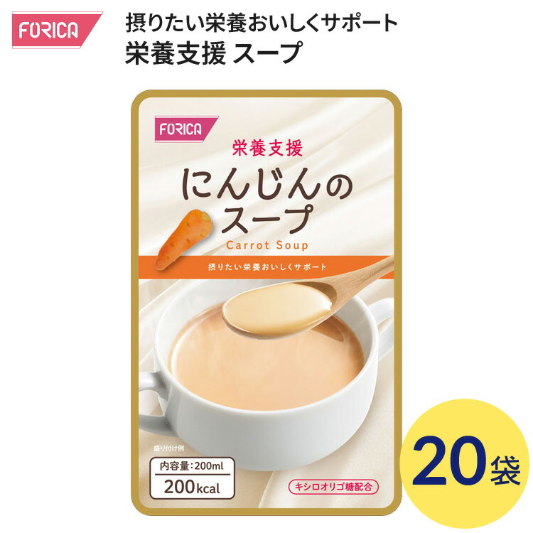 介護食 スープ 栄養支援 にんじんのスープ 200mL×20袋入 569182 ホリカフーズ │ 栄養補助食品 介護食 流動食 高齢者 栄養補給 レトルト 高栄養 治療食 咀嚼 嚥下困難食 たんぱく質 ビタミン ミネラル 補給 汁物 お年寄り 手軽 食事サポート 在宅介護 災害備蓄 防災