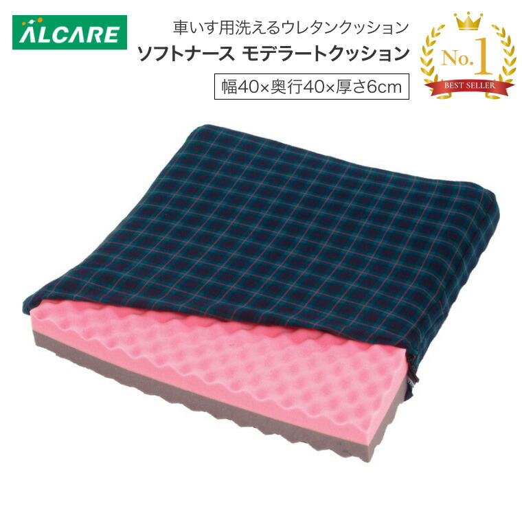車いす用クッション ソフトナース モデラートクッション 幅40×奥行40×厚さ6cm 20926 アルケア │ クッション 車椅子用 車イス 体圧分散高齢 介護用品 お年寄り シニア 老人 体位保持 姿勢保持 座布団 洗える ウレタンクッション 座位 安定 在宅介護 施設 デイ 病院