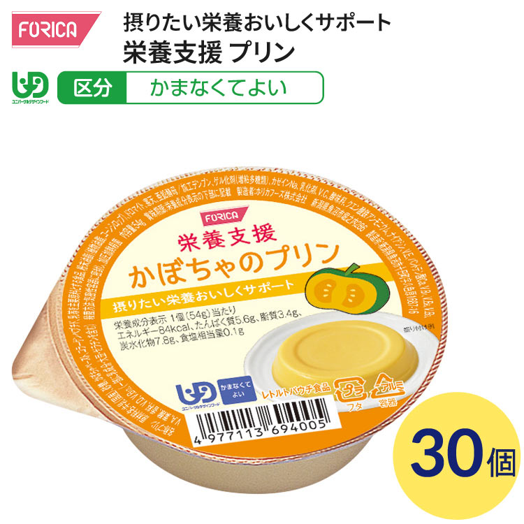 介護食 かまなくてよい 栄養支援 かぼちゃのプリン 54g×30個入 ホリカフーズ │ 介護食品 区分4 ユニバーサルデザインフード UDF デザート 栄養補給 食事サポート シニア 高齢者 食事介助 お年寄り 老人 シニア 病院 老人ホーム デイサービス 福祉施設 在宅介護