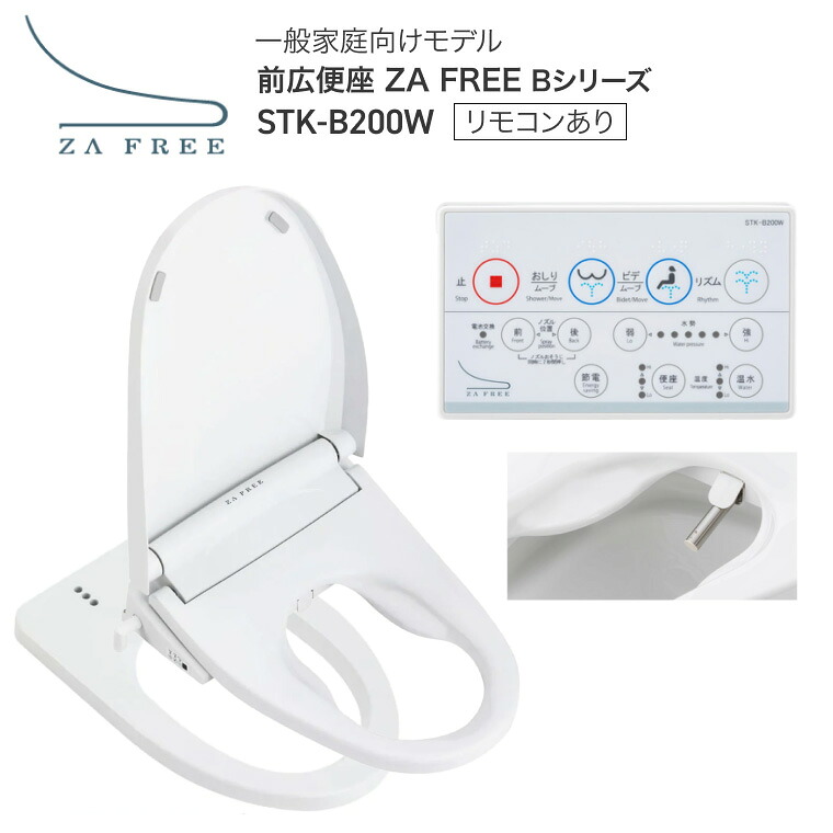 トイレ 便座 前広便座 ZA FREE(ザフリー)(温水洗浄便座付き補高便座) リモコンあり STK-B200W 一般家庭向けモデル さつき | 温水洗浄 暖房便座 脱臭 ふた付き トイレ関連 高齢者 排泄関連 病院 施設 トイレ補助 介護 排泄関連|介護BOX パンドラ