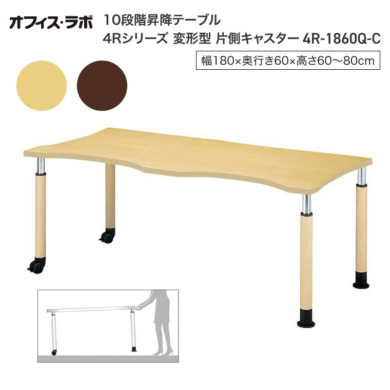テーブル オフィス 施設 10段階昇降テーブル 変形型 片側キャスター 4R-1860Q-C オフィス・ラボ | 食堂テーブル 介護テーブル 介護用テーブル 老人ホーム 介護施設テーブル デイサービス ダイニングテーブル 福祉施設 老人ホーム グループホーム 病院 医院 食堂