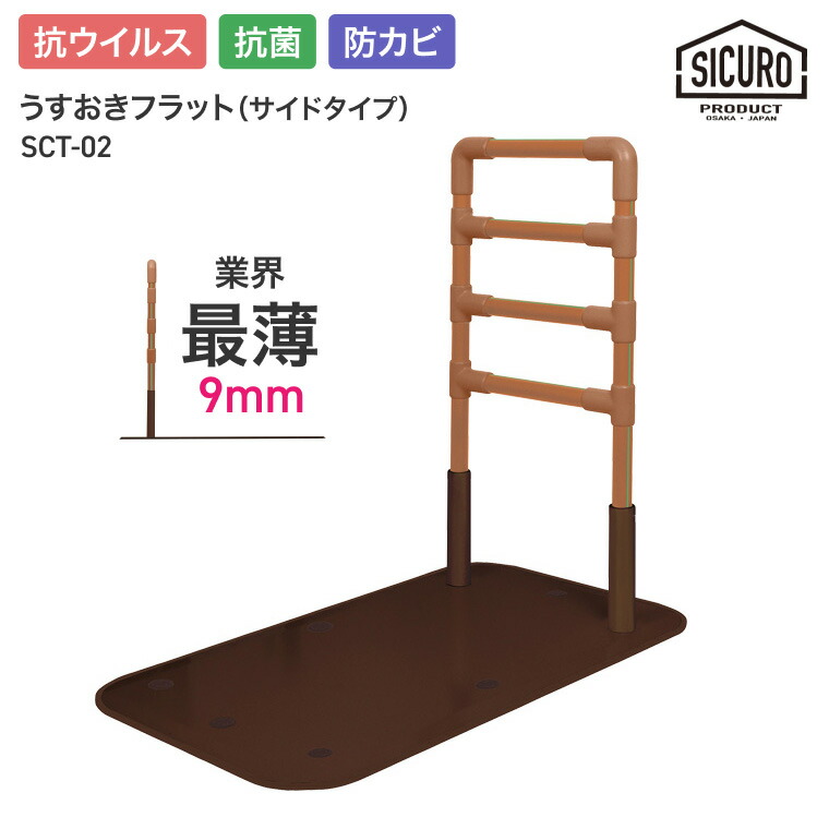 置き型手摺り 室内用 うすおきフラット サイドタイプ SCT-02 シクロケア | 手摺 サポート 補助 ささえ 屋内 室内 転倒防止 置き型 据え置き 床置き 抗菌加工 防カビ加工 抗ウイルス加工 シニア 高齢者 介護用品 導線 歩行補助 立ち上がり手すり 手すり