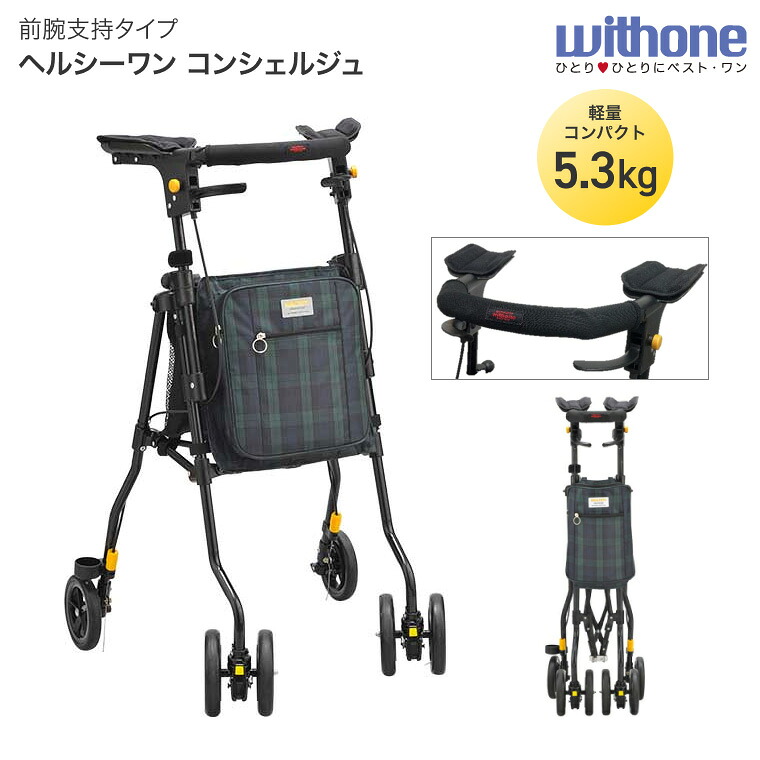 歩行補助車 ウィズワン キャスター付き おしゃれ 手押し車 ヘルシーワン・コンシェルジュ │ 歩行補助車 老人 介護用品 コンパクト 軽量 小回り 折りたたみ お年寄り コンパクト 収納バッグ ブレーキ付き お散歩 リハビリ お出かけ 病院 老人ホーム デイサービス 高齢者