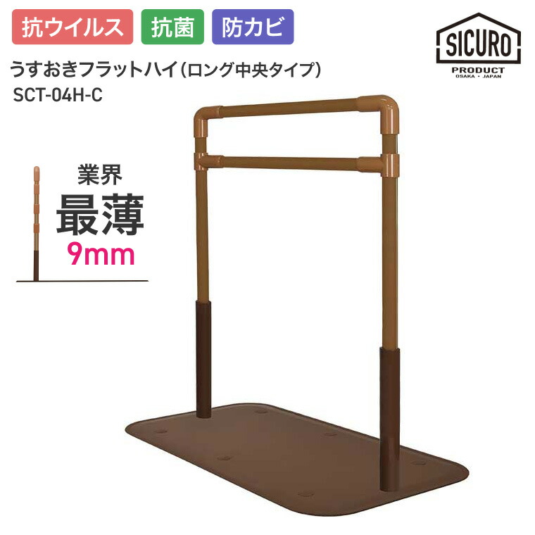 置き型手摺り 室内用 うすおきフラットハイ ロング中央タイプ SCT-04H-C シクロケア | 屋内用 手摺り 介護用品 抗菌 防カビ 高齢者 お年寄り 年配 導線 安全 3段階調節 立ち座り サポート 置くだけ 工事不要 寝室 ソファ横 リビング つかまり立ち 便利グッズ手すり 手すり