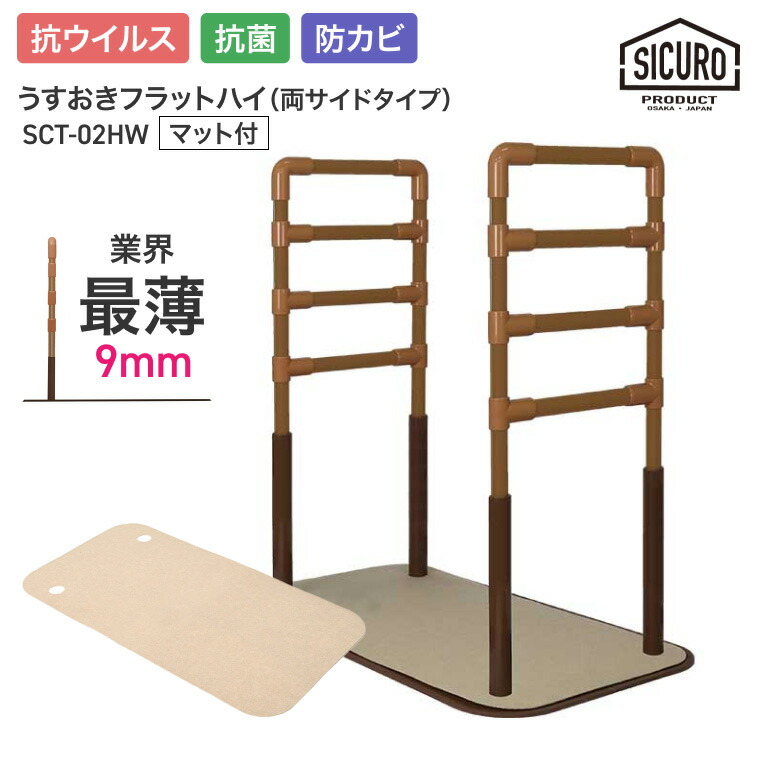 置き型手摺り 室内用 うすおきフラットハイ 両サイドタイプマット付 SCT-02HW（SCT-M） シクロケア | 屋内用 手摺り 介護用品 抗菌 防カビ 高齢者 お年寄り 年配 導線 安全 3段階調節 立ち座り サポート 置くだけ 工事不要 寝室 ソファ横 リビング つかまり立ち手すり 手すり
