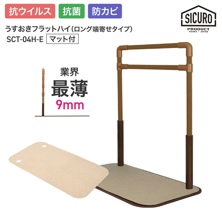 置き型手摺り 室内用 うすおきフラットハイ ロング端寄せマット付 SCT-04H-E（SCT-M）　シクロケア | 屋内用 手摺り 介護用品 抗菌 防カビ 高齢者 お年寄り 年配 導線 安全 3段階調節 立ち座り サポート 置くだけ 工事不要 寝室 ソファ横 リビング つかまり立ち手すり 手すり｜介護ＢＯＸ　パンドラ