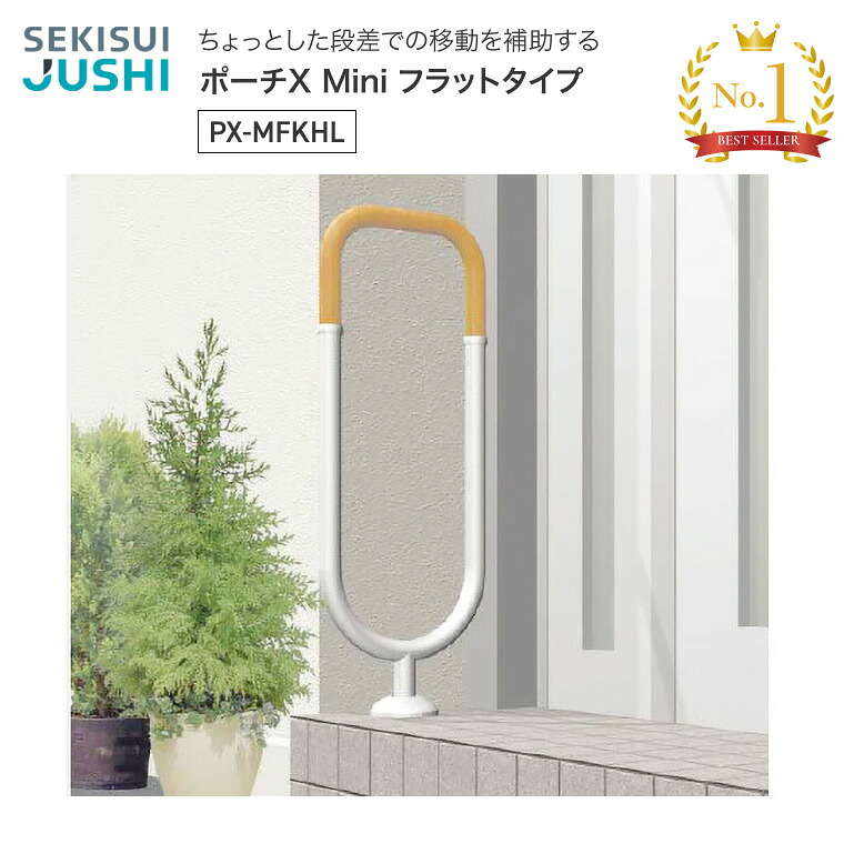 手すり 屋外用 手摺り ポーチX Mini フラットタイプ PX-MFKHL (幅29.4×高さ80cm) 積水樹脂|屋外用 段さ 移動補助 導線 高齢者 介護用品 移動補助 歩行サポート 安全 てすり お年寄り 老人 シニア 在宅介護 病院 老人ホーム デイサービス|介護BOX パンドラ