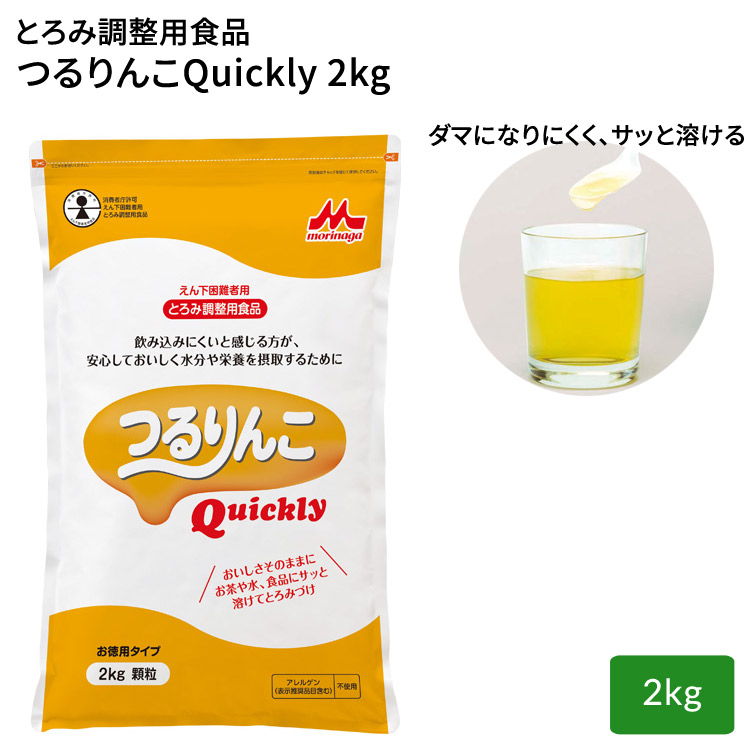 とろみ剤 介護食 つるりんこQuickly（つるりんこクイックリー） 2kg 0637833 クリニコ │ とろみ調整剤 トロミ剤 業務用 とろみ付け 介護食品 簡単 スピーディー 食事介助 誤嚥 高齢者 お年寄り シニア 老人 食事サポート 在宅介護 病院 施設 デイサービス｜介護ＢＯＸ　パンドラ