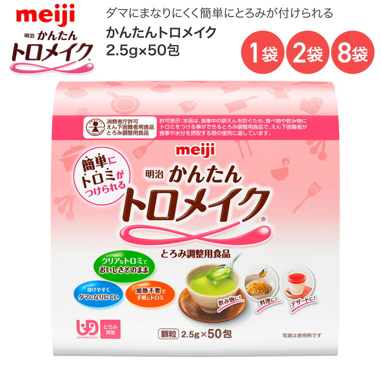 とろみ調整剤 明治 かんたんトロメイク 2.5g×50包 2671382 │ 介護食 とろみ剤 トロミ とろみづけ 高齢者 お年寄り 老人 シニア 嚥下 誤嚥 国産 日本製 溶けやすい ダマになりにくい 在宅介護 病院 老人ホーム デイサービス|介護BOX パンドラ