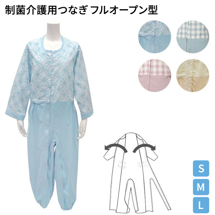介護パジャマ 制菌介護用つなぎ（フルオープン型） 丸昌 │ 介護用ねまき 寝巻き パジャマ つなぎ服 介護用品 高齢者 ねまき お年寄り 老人 シニア 在宅介護 つねぎ寝巻き つなぎパジャマ 病院 老人ホーム 福祉施設 ロングセラー 人気
