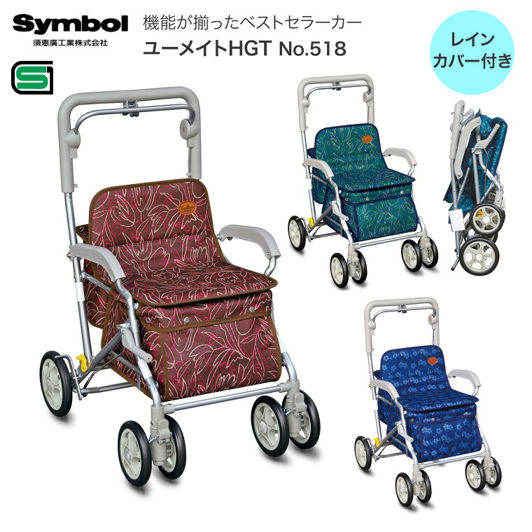 シルバーカー おしゃれ ユーメイトHGT NO.518 須恵廣工業 │ シルバーカート 手押し車 老人 介護用品 ショッピングカー 買い物カート 歩行車 歩行器 歩行補助 高さ調節 おしゃれ 折りたたみ 座れる 傘 スタンド 傘スタンド 傘立て 反射板 敬老の日 高齢者
